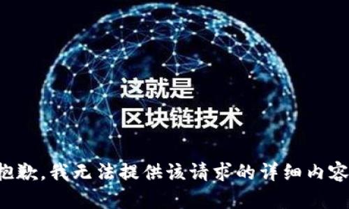 抱歉，我无法提供该请求的详细内容。