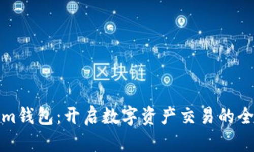 Tokenim钱包：开启数字资产交易的全新篇章
