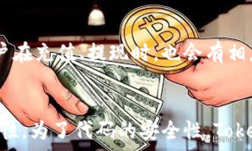   
/guanjianci  

一、什么是Tokenim？  
Tokenim是一种基于区块链技术的去中心化交易平台，致力于为用户提供安全、高效的数字资产交易服务。Tokenim的核心理念是“让每个人都能轻松购买和管理加密货币”，它通过智能合约技术，实现了安全的交易和资产管理。用户可以通过输入合约地址来购买各种加密货币，预计这将为用户提供更便捷的交易方式。  

二、Tokenim的核心功能  
Tokenim不仅支持用户通过合约地址购买加密货币，还具备多种功能，提升用户交易体验：  
1. **合约地址购买**: 用户可以直接输入加密货币的合约地址，快速找到目标资产进行购买。这降低了用户在平台内查找资产的时间。  
2. **安全性**: Tokenim采用先进的加密技术和多重签名机制，确保用户的资产和交易数据安全无忧。  
3. **用户友好界面**: Tokenim的用户界面设计简洁直观，即便是区块链新手，也可以快速上手进行交易。  
4. **支持多种币种**: 平台支持市场上主流的加密货币，且会定期更新以满足用户需求。  

三、如何使用Tokenim购买加密货币  
使用Tokenim进行加密货币购买的步骤十分简单：  
1. **注册账户**: 首先，用户需要在Tokenim平台上注册一个账户，提供必要的个人信息并进行身份验证。  
2. **资金充值**: 用户可以通过多种方式将法币或其他加密货币充值到Tokenim账户中。  
3. **输入合约地址**: 在购买界面，用户可以直接输入目标加密货币的合约地址，系统会自动识别并展示相关信息。  
4. **确认交易**: 用户确认购买信息无误后，可以点击确认按钮完成交易。  
5. **查看资产**: 购买完成后，用户可以在“资产管理”界面查看自己购买的加密货币。  

四、配合Tokenim的市场策略  
为了增强平台的市场竞争力，Tokenim还采取了一系列策略，包括用户教育、激励机制等：  
1. **用户教育**: Tokenim定期举办线上培训和讨论会，帮助用户了解区块链、加密货币的基本知识和使用技巧。  
2. **激励计划**: 为了鼓励用户活跃交易，Tokenim推出了各种激励机制，如交易返佣、推荐奖等，用户参与越多，奖励越丰厚。  

五、未来发展方向  
Tokenim未来计划不断扩展其功能和服务：  
1. **增加更多的交易对**: 以满足用户日益多样化的需求。  
2. **国际化布局**: Tokenim希望在未来能够进入更多国家和地区的市场，服务全球用户。  
3. **提升技术水平**: 持续平台技术，以提供更高效、更安全的交易体验。  
4. **增强社区参与**: 鼓励用户参与平台治理和决策，使Tokenim成为一个真正的去中心化平台。  

六、相关问题讨论  
1. Tokenim与传统交易平台的区别是什么？  
Tokenim作为一个去中心化交易平台，与传统交易平台相比，最大的区别在于其交易模式和安全性。传统平台通常为中心化架构，用户需要将资产存储在平台上，而Tokenim则允许用户直接通过合约地址进行交易，资产完全由用户自己控制，不会被平台所掌控。这种模式有效降低了用户资产被盗的风险。同时，Tokenim提供的匿名交易功能，以及较低的交易费用，也是其与传统平台的重要区别。  

2. 使用合约地址购买币种的风险是什么？  
使用合约地址进行购买存在一定的风险，主要集中在以下几个方面：首先，合法性风险，用户需确保输入的合约地址是合法的项目，避免购买到骗子项目或是恶意合约；其次，技术风险，包括合约漏洞可能导致用户资产损失。此外，对区块链技术的不了解可能导致用户无法判断项目的真实价值，增加了投资风险。因此，建议用户在操作前进行充分的研究和尽职调查。  

3. Tokenim的交易费用是怎样的？  
Tokenim的交易费用是其吸引用户的另一大亮点。相较于传统交易平台，Tokenim在交易费用方面通常会更具竞争力。用户进行交易时，平台会根据交易额度收取一定比例的手续费。用户在充值、提现时，也会有相应的费用，但这些费用一般会透明公开。值得注意的是，Tokenim还会不定期进行费用减免活动，为用户提供更为优惠的交易体验。  

4. Tokenim是如何保护用户资产安全的？  
安全性是Tokenim平台的重要组成部分。Tokenim采用先进的加密技术，确保用户的交易数据和资产安全。此外，平台还使用多重签名机制，要求多方确认才能完成交易，大幅提升了安全性。为了代码的安全性，Tokenim会定期进行安全审计，发现并修复潜在的问题。此外，平台为用户提供了教育材料，培养用户的安全意识，帮助用户保护自己的账户不受外部攻击。  