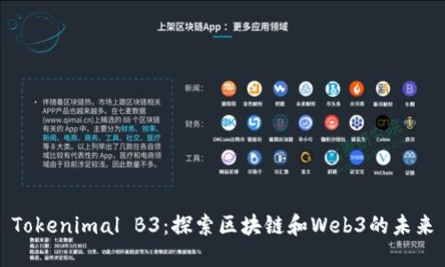 Tokenimal B3：探索区块链和Web3的未来