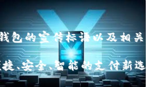 以下是数字钱包的宣传标语以及相关内容的提纲：

数字钱包：便捷、安全、智能的支付新选择