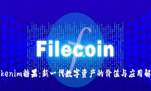 Tokenim糖果：新一代数字资产的价值与应用解析
