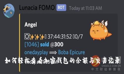 如何轻松查看加密钱包的余额与交易记录