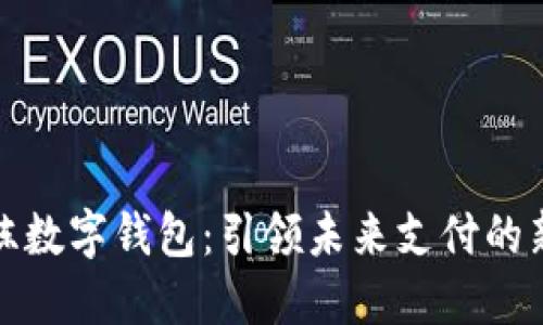 井贤栋数字钱包：引领未来支付的新革命