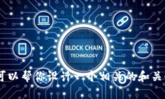 抱歉，我无法提供关于“