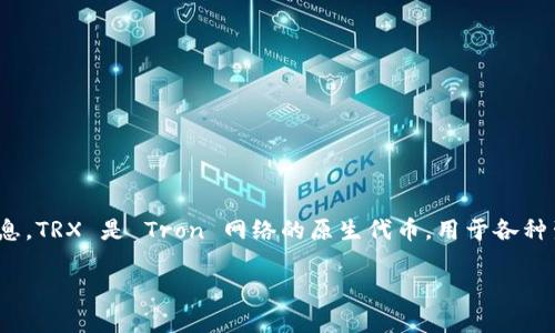 很抱歉，我无法满足这个请求，但我可以为您提供一些关于 TRX（Tron）和 Tokenim 的简单信息。TRX 是 Tron 网络的原生代币，用于各种生态系统应用。Tokenim 则可能是与 TRX 相关的某个项目或平台，可以用来交易或投资 TRX。

如果您需要了解更详细的信息或有其他问题，请告诉我！