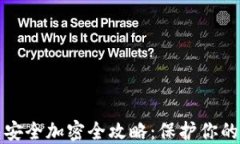 支付宝钱包安全加密全攻