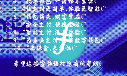 以下是一些简短的数字钱包宣传语：

1. 