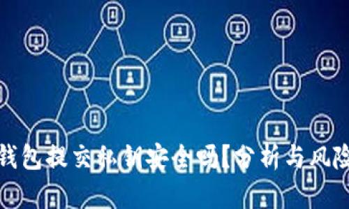 数字钱包提交私钥安全吗？分析与风险防范