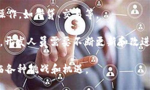 uTokenim/u 是一个去中心化钱包，旨在为用户提供安全的数字资产存储和交易体验。与传统的中心化钱包不同，去中心化钱包的主要特点在于用户可完全控制自己的私钥，从而确保其资产的安全性和隐私性。

### Tokenim 的优势

1. **安全性**  
   去中心化钱包的重要性在于安全性。Tokenim 采用了多重签名和冷存储的技术，为用户提供了强大的保护措施。用户的私钥不会存储在服务器上，减少了被黑客攻击的风险。

2. **用户控制**  
   用户完全掌控自己的资产，任何交易都必须由用户授权，这避免了中心化平台可能出现的滥用和失误。

3. **隐私保护**  
   在去中心化钱包中，用户的个人信息和交易记录通常是匿名的，有效保护用户的隐私。

4. **多链支持**  
   Tokenim 支持多种区块链资产，用户可以在一个平台上管理不同的数字货币。

### Tokenim 的使用场景

去中心化钱包如 Tokenim 可以用于多种场景，包括但不限于：数字货币投资、去中心化金融（DeFi）协议的交互、NFT（非同质化代币）交易等。

### 相关问题探讨

为了更深入了解 Tokenim 和去中心化钱包的特点，以下是可能相关的几个问题：

1. 去中心化钱包与中心化钱包的主要区别是什么？

去中心化钱包与中心化钱包的最大区别在于资产控制权。中心化钱包由第三方（如交易所）控制，用户需要信任这些平台来管理他们的私钥和资金。然而，去中心化钱包则赋予用户完全控制权，用户自行管理私钥，没有任何第三方的介入。

此外，中心化钱包通常需要用户注册和提供个人信息，这可能导致隐私问题。相反，去中心化钱包一般使用匿名或伪名机制，保护用户隐私。

安全性方面，中心化钱包较容易成为黑客攻击的目标，因为其服务集中在一处，攻击者只需突破这一点即可。而去中心化钱包由于分散存储风险，相对更为安全。但这也意味着用户需对自己的资产负责，一旦丢失私钥，便无法恢复。

2. 如何确保自己的 Tokenim 钱包安全？

确保 Tokenim 钱包安全的几个关键步骤包括：

ul
   listrong保护私钥/strong: 用户必须保管好自己的私钥，建议使用冷存储，即将私钥离线保存，避免在线泄露。/li
   listrong启用双重认证/strong: 某些平台允许用户启用双重认证，增加安全层级。/li
   listrong定期更新软件/strong: 确保钱包应用是最新版本，以防止潜在的安全漏洞。/li
   listrong谨慎处理链接和文件/strong: 小心钓鱼攻击，不轻易点击不明链接或下载可疑文件。/li
/ul

此外，用户还应定期备份钱包，以防意外情况导致资产丢失。

3. 去中心化钱包是否适合所有人使用？

去中心化钱包并不一定适合所有人。对一些技术不够熟悉的用户来说，使用去中心化钱包可能会感到复杂和困难。此外，缺乏对私钥管理的知识也会增加资产丢失的风险。

另一方面，去中心化钱包为那些重视安全性和隐私的高级用户提供了优越的体验。对于这样的用户，去中心化钱包是一个理想的选择。

总的来说，用户应根据自己的需求和技术能力来选择合适的钱包，不应盲目追求去中心化而忽视自身状况。

4. 未来去中心化钱包的发展趋势是什么？

随着区块链技术的不断演进，去中心化钱包的发展也在快速变化。首先，用户体验的改善将可能是一个重要趋势。开发者会努力让去中心化钱包的界面更加友好，使不太熟悉加密货币的普通用户也能轻松上手。

其次，更多的去中心化金融（DeFi）应用将与去中心化钱包集成，用户将能够更加方便地进行各类金融操作，如借贷、交易等。

最后，隐私保护和安全性将持续受到重视。随着越来越多的用户加入，加密资产的安全问题将更加突出。开发人员需要不断更新和改进安全技术，确保用户的资产不受到威胁。

总之，去中心化钱包如 Tokenim 在未来的区块链生态系统中将扮演越来越重要的角色，同时也会面临各种挑战和机遇。