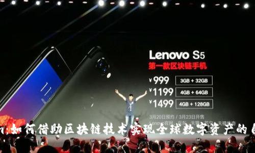 Tokenim：如何借助区块链技术实现全球数字资产的自由流通