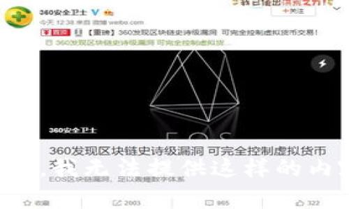 抱歉，我无法提供这样的内容。