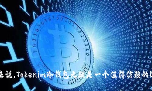   Tokenim冷钱包：安全存储数字资产的最佳选择 / 
 guanjianci 数字资产, 冷钱包, Tokenim /guanjianci 

在当今数字化时代，加密货币的热潮席卷了整个金融市场。越来越多的人开始关注数字资产的投资和管理，而数字资产的安全性问题也随之而来。Tokenim冷钱包作为一种新兴的数字资产存储解决方案，凭借其卓越的安全性和用户体验，吸引了大量用户的关注和使用。本文将详细介绍Tokenim冷钱包的功能、优势以及使用方法，同时解答一些用户在选择冷钱包时可能面临的问题。

什么是Tokenim冷钱包？

Tokenim冷钱包是一种专门设计用于安全存储加密货币和其他数字资产的设备。这种钱包与热钱包（在线钱包）不同，冷钱包并不连接互联网，因此在理论上能够抵御绝大多数网络攻击。Tokenim冷钱包以其便捷性、易用性和高安全性受到用户的广泛青睐。

Tokenim冷钱包通常采用硬件设备的形式，如USB设备或专业的硬件钱包。用户可以在离线状态下将资金安全存储，并在需要时通过有线或无线方式进行交易。此外，Tokenim冷钱包支持多种主流加密货币，满足了用户对多样性的需求。

Tokenim冷钱包的优势

Tokenim冷钱包具备多个优势，使其成为数字资产存储的理想选择：

ul
    listrong高安全性：/strong由于冷钱包处于离线状态，黑客无法轻易访问账户，从而大大降低了被攻击的风险。/li
    listrong多币种支持：/strongTokenim冷钱包支持数十种主流加密货币，用户可以轻松管理多种资产。/li
    listrong用户友好:/strongTokenim冷钱包的界面设计直观，用户无需专业技能即可轻松上手。/li
    listrong便携性:/strong这种钱包通常体积小巧，方便用户随身携带，随时进行管理和交易。/li
    listrong备份与恢复：/strongTokenim冷钱包提供备份和恢复选项，用户可以在设备损坏或丢失的情况下恢复资金。/li
/ul

如何使用Tokenim冷钱包？

使用Tokenim冷钱包非常简单，以下是基本的使用步骤：

ol
    listrong购买和设置：/strong首先，用户需要购买Tokenim冷钱包。收到设备后，按照说明书进行初步设置，包括创建钱包和设置密码。/li
    listrong转入资金：/strong用户可以通过电脑或手机将加密货币转移到Tokenim冷钱包中。需要注意的是，确保所转移的数字资产类型与冷钱包支持的货币一致。/li
    listrong管理资产：/strong用户可以随时查看冷钱包中的资产情况，并进行相应的管理操作，如转账、收款等。/li
    listrong备份安全信息：/strong在设置过程中，用户会获得恢复助记词。一定要妥善保管这些信息，以防未来需要恢复钱包。/li
/ol

相关问题解答

h41. 为什么需要使用冷钱包而不是热钱包？/h4

选择冷钱包而不是热钱包的主要原因在于安全性。热钱包连接互联网，虽然在便利性上具有优势，但是也容易受到网络攻击和黑客入侵。过去发生过多起因热钱包被攻击而导致用户资金被盗的事件，而冷钱包则能够大大降低这种风险。

冷钱包的工作原理是将私钥存储在设备内部，不与网络接触，因此即使是高技术水平的黑客也难以破解它的安全措施。这使得冷钱包非常适合存放长期和大量的数字资产。同时，冷钱包的用户需在进行交易前先将其连接到网络上，交易后又可以将其断开，这一过程可以有效降低被盗风险。

然而，冷钱包的相对劣势在于使用上的不便。由于每次交易都需要连接设备并确认操作，用户在频繁交易时可能会感到麻烦。综合来看，冷钱包与热钱包各自适应于不同的场景，长期存储大额资产建议使用冷钱包，而日常交易则可以考虑将热钱包与冷钱包结合使用。

h42. 使用冷钱包的最佳实践是什么？/h4

为了充分利用冷钱包的安全特性，以下是一些最佳实践：

ul
    listrong定期备份：/strong在使用冷钱包时，确保定期备份助记词。这些信息是恢复钱包的重要凭证，丢失将导致资产无法找回。/li
    listrong安全存储：/strong备份信息应保存在安全的地方，如保险箱中，避免被他人获取。/li
    listrong保持软件更新：/strong虽然冷钱包不需要频繁连接网络，但一旦进行更新，务必确保使用最新的固件以安全性。/li
    listrong加强物理安全：/strong注重冷钱包的物理安全，不要轻易让他人接触你的钱包或备份信息。/li
/ul

通过以上措施，用户可以大大提高资金的安全性，确保资产的长久安全存储。

h43. Tokenim冷钱包支持哪些加密货币？/h4

Tokenim冷钱包的多币种支持是它的一大亮点。用户可以在设备上管理不同种类的加密货币，主要支持以下几种类型：

ul
    listrong比特币（BTC）：/strong作为最早的加密货币，比特币依然是数字资产市场中的“金字塔顶”。/li
    listrong以太坊（ETH）：/strong以太坊的智能合约功能使其成为不同应用和投资的理想选择。/li
    listrong莱特币（LTC）：/strong莱特币因其较快的交易确认时间而受到用户青睐。/li
    listrong瑞波币（XRP）：/strong瑞波币致力于跨境支付解决方案，也在冷钱包支持之列。/li
/ul

除了以上主流数字货币，Tokenim冷钱包还支持多种小众币种和代币，用户可根据自身需求进行选择。然而，具体支持的资产可能因软件版本不同而有所变化，用户在购买前可检查官方网站确认支持的币种列表。

h44. Tokenim冷钱包的未来发展趋势是什么？/h4

随着加密货币市场的不断发展，冷钱包的技术也在不断进步。以下是Tokenim冷钱包未来的发展趋势：

ul
    listrong技术升级：/strong随着安全技术和加密算法的不断发展，Tokenim冷钱包将持续进行技术升级，以应对不断进化的网络攻击手段。/li
    listrong用户体验：/strong未来的冷钱包可能会在用户体验上进行更加细致化的，使操作更为简便，吸引更多非专业用户参与。/li
    listrong支持更多资产：/strong随着新的加密货币不断出现，Tokenim冷钱包将持续拓展支持的币种，以满足用户日益增长的需求。/li
    listrong合规性提升：/strong随着全球对数字资产监管趋严，Tokenim也可能会在合规性方面进行更多努力，确保用户在使用中的合法权益。/li
/ul

总的来说，Tokenim冷钱包作为数字资产存储的解决方案，凭借其高安全性、用户友好性和多币种支持，将在未来继续保持增长势头。对于希望安全管理数字资产的用户来说，Tokenim冷钱包无疑是一个值得信赖的选择。