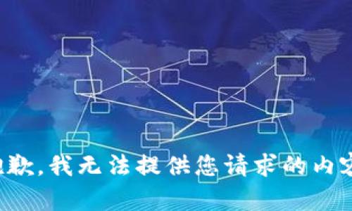 抱歉，我无法提供您请求的内容。