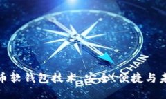 数字货币软钱包技术：安