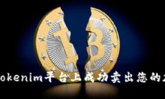 如何在Tokenim平台上成功卖