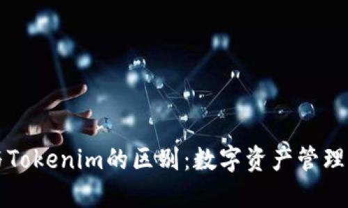 理解钱包与Tokenim的区别：数字资产管理的全面指南