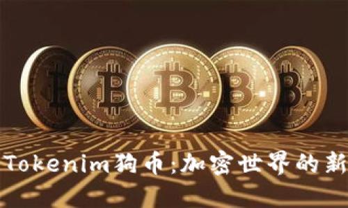 解密Tokenim狗币：加密世界的新宠儿