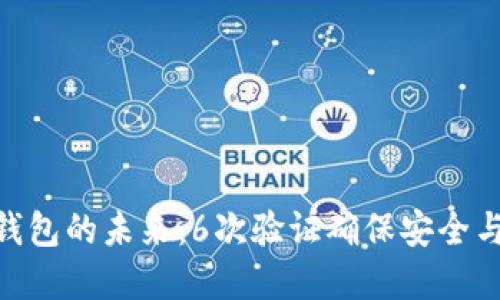 数字钱包的未来：6次验证确保安全与便捷
