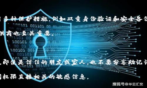 在哪里查看Tokenim的助记词

对于使用加密货币钱包的人来说，助记词是非常重要的，因为它们是恢复钱包访问权限的关键。Tokenim作为一种加密货币或区块链相关的应用，用户可能需要在其中找到自己的助记词。在Tokenim中查找助记词有几个步骤，以下是详细的介绍：

步骤一：登录Tokenim账户

首先，你需要打开Tokenim应用程序或网站，并使用你的账户凭证登录。如果你还没有账户，你需要先注册一个账户。注册过程中通常会生成助记词，这非常重要，请务必妥善保存。

步骤二：访问钱包设置

一旦成功登录，可以在页面上找到钱包设置或安全设置的选项。这个选项通常位于用户个人资料的下拉菜单中。在设置页面中，寻找“恢复助记词”或“导出助记词”的选项。

步骤三：查看助记词

根据应用的设计，你可能需要输入密码或进行身份验证才能访问助记词。一旦验证完成，系统将显示你的助记词。在这里，请务必妥善记录并保存这些助记词，切勿分享给他人，防止他人访问你的钱包。

步骤四：安全备份

查看到助记词后，建议将其安全地备份在多个地点，例如纸质记录、加密的数字文档或其他安全的方式。不应该将助记词保存在容易被窃取的地方，比如笔记本应用或云存储。

步骤五：定期检查和更新

定期检查你的助记词的安全性和备份情况非常重要。这使你能够确保在需要的时候能够顺利恢复钱包。与此同时，了解Tokenim的更新和服务，将有助于你及时掌握如何安全存储和使用助记词的信息。

总结

在Tokenim中查看助记词是一个重要的过程，直接关联到你的加密资产安全。在任何区块链和加密货币应用中，助记词都是你拥有数字资产的关键，务必要谨慎对待。在执行这些步骤的过程中，如果遇到任何困难，可以联系Tokenim的客服，他们通常会提供相关帮助和指导。

可能相关的问题

问题一：助记词丢失了怎么办？

助记词是访问和控制你加密货币资产的唯一方式，因此丢失助记词可能意味着丢失了所有资产。如果你意外丢失了助记词，恢复访问的可能性会很小，特别是在没有备份的情况下。

解决这个问题的关键在于使用密码管理工具或安全的物理备份，确保助记词的安全存储。服务提供商可能会有一些恢复程序，但通常这会要求你提供一些身份验证信息。

问题二：如何创建安全的助记词备份？

创建助记词的安全备份是加密资产安全的重要一步。首先，可以将助记词写在纸上，并用防水防火的材料进行保护。其次，还可以将其分散存储在多个安全地点，避免单点故障。

另外，使用安全的密码管理工具也是备份助记词的有效方法，确保工具本身也有良好的安全保护措施。

问题三：助记词的安全性影响加密资产吗？

助记词的安全性直接影响到你的加密资产，因为如果有人获取了你的助记词，他们就可以完全控制你的钱包。采用多种保护措施，例如双重身份验证和安全备份，可以显著提升助记词的安全性。

用户还应定期检查其助记词的安全性和备份数据，确保没有潜在的风险。此外，选择知名、信誉良好的钱包服务提供商也至关重要。

问题四：助记词可以分享给他人吗？

绝对不要分享助记词给他人。助记词是你加密资产的唯一密钥，任何拥有助记词的人都可以访问并控制你的资产。即使是信任的朋友或家人，也不要分享助记词。

与此相对，诸如助记词生成器、钱包开发者提供的支持等信息是一些可以共享的内容，但不应包括任何与钱包访问权限直接相关的敏感信息。