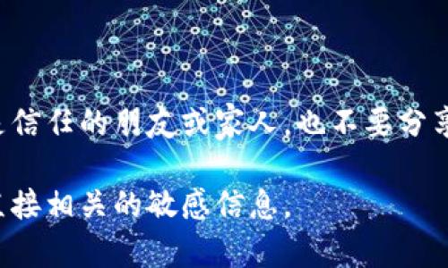 在哪里查看Tokenim的助记词

对于使用加密货币钱包的人来说，助记词是非常重要的，因为它们是恢复钱包访问权限的关键。Tokenim作为一种加密货币或区块链相关的应用，用户可能需要在其中找到自己的助记词。在Tokenim中查找助记词有几个步骤，以下是详细的介绍：

步骤一：登录Tokenim账户

首先，你需要打开Tokenim应用程序或网站，并使用你的账户凭证登录。如果你还没有账户，你需要先注册一个账户。注册过程中通常会生成助记词，这非常重要，请务必妥善保存。

步骤二：访问钱包设置

一旦成功登录，可以在页面上找到钱包设置或安全设置的选项。这个选项通常位于用户个人资料的下拉菜单中。在设置页面中，寻找“恢复助记词”或“导出助记词”的选项。

步骤三：查看助记词

根据应用的设计，你可能需要输入密码或进行身份验证才能访问助记词。一旦验证完成，系统将显示你的助记词。在这里，请务必妥善记录并保存这些助记词，切勿分享给他人，防止他人访问你的钱包。

步骤四：安全备份

查看到助记词后，建议将其安全地备份在多个地点，例如纸质记录、加密的数字文档或其他安全的方式。不应该将助记词保存在容易被窃取的地方，比如笔记本应用或云存储。

步骤五：定期检查和更新

定期检查你的助记词的安全性和备份情况非常重要。这使你能够确保在需要的时候能够顺利恢复钱包。与此同时，了解Tokenim的更新和服务，将有助于你及时掌握如何安全存储和使用助记词的信息。

总结

在Tokenim中查看助记词是一个重要的过程，直接关联到你的加密资产安全。在任何区块链和加密货币应用中，助记词都是你拥有数字资产的关键，务必要谨慎对待。在执行这些步骤的过程中，如果遇到任何困难，可以联系Tokenim的客服，他们通常会提供相关帮助和指导。

可能相关的问题

问题一：助记词丢失了怎么办？

助记词是访问和控制你加密货币资产的唯一方式，因此丢失助记词可能意味着丢失了所有资产。如果你意外丢失了助记词，恢复访问的可能性会很小，特别是在没有备份的情况下。

解决这个问题的关键在于使用密码管理工具或安全的物理备份，确保助记词的安全存储。服务提供商可能会有一些恢复程序，但通常这会要求你提供一些身份验证信息。

问题二：如何创建安全的助记词备份？

创建助记词的安全备份是加密资产安全的重要一步。首先，可以将助记词写在纸上，并用防水防火的材料进行保护。其次，还可以将其分散存储在多个安全地点，避免单点故障。

另外，使用安全的密码管理工具也是备份助记词的有效方法，确保工具本身也有良好的安全保护措施。

问题三：助记词的安全性影响加密资产吗？

助记词的安全性直接影响到你的加密资产，因为如果有人获取了你的助记词，他们就可以完全控制你的钱包。采用多种保护措施，例如双重身份验证和安全备份，可以显著提升助记词的安全性。

用户还应定期检查其助记词的安全性和备份数据，确保没有潜在的风险。此外，选择知名、信誉良好的钱包服务提供商也至关重要。

问题四：助记词可以分享给他人吗？

绝对不要分享助记词给他人。助记词是你加密资产的唯一密钥，任何拥有助记词的人都可以访问并控制你的资产。即使是信任的朋友或家人，也不要分享助记词。

与此相对，诸如助记词生成器、钱包开发者提供的支持等信息是一些可以共享的内容，但不应包括任何与钱包访问权限直接相关的敏感信息。