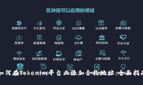 如何在Tokenim平台上添加合约地址：全面指南
