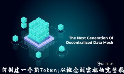 
如何创建一个新Token：从概念到实施的完整指南