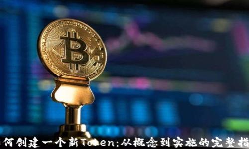 
如何创建一个新Token：从概念到实施的完整指南