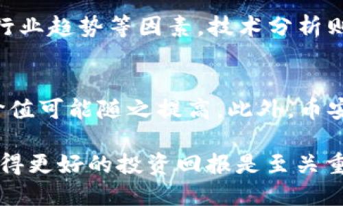 要将Tokenim的BNB（币安币）交易到交易所，涉及几个步骤，包括如何获取BNB、如何将BNB转移到交易所、在交易所上进行交易的基本流程等。以下是详细步骤和介绍。

1. 获取BNB
首先，您需要在加密货币交易平台上获取BNB。常见的获取方式包括以下几种：

stronga. 购买BNB：/strong您可以通过法币直接在币安等大型交易所购买BNB。注册账户后，您可以通过信用卡、借记卡或银行转账方式购买BNB。

strongb. 赚取BNB：/strong如果您已经拥有其他加密货币，您可以在交易所将其兑换为BNB。例如，您可以将比特币、以太坊等转为BNB。

strongc. 挖矿获利：/strong某些区块链平台或借贷平台支持通过挖矿或以其他方式获得BNB。您可以查看相关平台的规则，参与挖矿活动。

2. 创建交易所账户
选择一个知名的交易所，注册并验证您的账户。这是确保您个账户安全的第一步。主要步骤包括：

stronga. 注册：/strong前往选择的交易所官网，点击注册。在注册过程中，提供您的电子邮件地址和设置密码。

strongb. 身份验证：/strong大多数交易所会要求用户进行身份验证。您可能需要提供身份证明，例如护照或驾驶证，并上传相关文件。请遵循交易所的指导以确保验证顺利通过。

3. 将BNB转移到交易所
在您购买或获得BNB后，您需要将其转移到您在交易所的账户。过程如下：

stronga. 查找提币地址：/strong登录到您的交易所账户，找到“充值”或“存款”页面，寻找BNB充值地址。每种加密货币都有唯一的地址，请确保是BNB的地址。

strongb. 发起转移：/strong打开您的钱包或交易平台，选择BNB并输入交易所提供的充值地址，输入您想要转移的BNB数量并确认转帐。这一过程可能需要几分钟到几个小时的时间来确认。

4. 在交易所上进行交易
在您的交易所账户收到BNB后，您就可以在交易所进行交易。通常包括以下步骤：

stronga. 市场分析：/strong在交易平台上查看BNB的当前市场趋势和价格走势。您可以使用各种技术指标和图表工具来帮助决定交易策略。

strongb. 创建交易订单：/strong根据您的需求选择适合的交易类型，比如限价单或市价单，并输入想要交易的数量和价格。

strongc. 确认交易：/strong发出订单后，请确保您接受并查看交易的条款，尤其是手续费。确认交易后，您的BNB将被卖出或买入相应的资产。

5. 资产管理
交易完成后，您可以在交易所查看您的资产组合，随时可以进行进一步的操作或者提现。务必定期检查账户安全，启用双重身份验证等安全措施以保护资产安全。

可能相关问题

问题1: 如何确保交易的安全性？
在进行任何交易之前，确保您的账户安全是至关重要的。使用强密码、定期更换密码、启用双重身份验证（2FA）等安全措施可以有效防止账户被盗。此外，确保您使用的交易所是安全的，并定期检查其遭受的安全事件。如果可能，考虑使用冷钱包存储较长时间不打算交易的资产，降低被黑客攻击的风险。

问题2: BNB的使用场景是什么？
bnb作为币安平台的原生代币，具有多种用途。最主要的用途之一是降低交易手续费，持有BNB的用户在交易所进行交易时，可以享受交易费用的折扣。此外，BNB也可用于参与币安的首次交易发行（IEO）项目、购买其他数字资产，甚至在某些商家中作为支付手段。随着币安生态系统的不断扩展，BNB的用途和应用场景会越来越多。

问题3: 在交易所中交易BNB有什么策略？
在交易所中交易BNB时，制定合理的交易策略绝对是成功的关键。一个常用的策略是基础分析和技术分析结合。基础分析关注市场环境、币安平台新闻、行业趋势等因素，技术分析则利用图表、趋势线和技术指标来预测价格走势。另一个有效的策略是分散投资，不要把所有资金都投资于单一资产，降低风险的同时增加收益的可能性。

问题4: BNB价格波动的原因是什么？
BNB的价格波动受到多种因素的影响，包括市场供需关系、币安平台的商业活动、行业变化、法律监管等。随着更多项目的加入，BNB的使用需求增加，其价值可能随之提高。此外，币安定期开展回购计划，减少市场流通的BNB数量，通常会对价格产生积极影响。反之，任何负面新闻或市场恐慌都可能导致BNB价格迅速下降。

综上所述，将Tokenim的BNB进交易所是一个多步骤的过程，需细心操作并关注安全性。而了解BNB的多种用途与市场原则，对于参与加密货币交易并取得更好的投资回报是至关重要的。