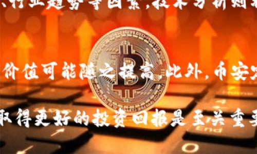 要将Tokenim的BNB（币安币）交易到交易所，涉及几个步骤，包括如何获取BNB、如何将BNB转移到交易所、在交易所上进行交易的基本流程等。以下是详细步骤和介绍。

1. 获取BNB
首先，您需要在加密货币交易平台上获取BNB。常见的获取方式包括以下几种：

stronga. 购买BNB：/strong您可以通过法币直接在币安等大型交易所购买BNB。注册账户后，您可以通过信用卡、借记卡或银行转账方式购买BNB。

strongb. 赚取BNB：/strong如果您已经拥有其他加密货币，您可以在交易所将其兑换为BNB。例如，您可以将比特币、以太坊等转为BNB。

strongc. 挖矿获利：/strong某些区块链平台或借贷平台支持通过挖矿或以其他方式获得BNB。您可以查看相关平台的规则，参与挖矿活动。

2. 创建交易所账户
选择一个知名的交易所，注册并验证您的账户。这是确保您个账户安全的第一步。主要步骤包括：

stronga. 注册：/strong前往选择的交易所官网，点击注册。在注册过程中，提供您的电子邮件地址和设置密码。

strongb. 身份验证：/strong大多数交易所会要求用户进行身份验证。您可能需要提供身份证明，例如护照或驾驶证，并上传相关文件。请遵循交易所的指导以确保验证顺利通过。

3. 将BNB转移到交易所
在您购买或获得BNB后，您需要将其转移到您在交易所的账户。过程如下：

stronga. 查找提币地址：/strong登录到您的交易所账户，找到“充值”或“存款”页面，寻找BNB充值地址。每种加密货币都有唯一的地址，请确保是BNB的地址。

strongb. 发起转移：/strong打开您的钱包或交易平台，选择BNB并输入交易所提供的充值地址，输入您想要转移的BNB数量并确认转帐。这一过程可能需要几分钟到几个小时的时间来确认。

4. 在交易所上进行交易
在您的交易所账户收到BNB后，您就可以在交易所进行交易。通常包括以下步骤：

stronga. 市场分析：/strong在交易平台上查看BNB的当前市场趋势和价格走势。您可以使用各种技术指标和图表工具来帮助决定交易策略。

strongb. 创建交易订单：/strong根据您的需求选择适合的交易类型，比如限价单或市价单，并输入想要交易的数量和价格。

strongc. 确认交易：/strong发出订单后，请确保您接受并查看交易的条款，尤其是手续费。确认交易后，您的BNB将被卖出或买入相应的资产。

5. 资产管理
交易完成后，您可以在交易所查看您的资产组合，随时可以进行进一步的操作或者提现。务必定期检查账户安全，启用双重身份验证等安全措施以保护资产安全。

可能相关问题

问题1: 如何确保交易的安全性？
在进行任何交易之前，确保您的账户安全是至关重要的。使用强密码、定期更换密码、启用双重身份验证（2FA）等安全措施可以有效防止账户被盗。此外，确保您使用的交易所是安全的，并定期检查其遭受的安全事件。如果可能，考虑使用冷钱包存储较长时间不打算交易的资产，降低被黑客攻击的风险。

问题2: BNB的使用场景是什么？
bnb作为币安平台的原生代币，具有多种用途。最主要的用途之一是降低交易手续费，持有BNB的用户在交易所进行交易时，可以享受交易费用的折扣。此外，BNB也可用于参与币安的首次交易发行（IEO）项目、购买其他数字资产，甚至在某些商家中作为支付手段。随着币安生态系统的不断扩展，BNB的用途和应用场景会越来越多。

问题3: 在交易所中交易BNB有什么策略？
在交易所中交易BNB时，制定合理的交易策略绝对是成功的关键。一个常用的策略是基础分析和技术分析结合。基础分析关注市场环境、币安平台新闻、行业趋势等因素，技术分析则利用图表、趋势线和技术指标来预测价格走势。另一个有效的策略是分散投资，不要把所有资金都投资于单一资产，降低风险的同时增加收益的可能性。

问题4: BNB价格波动的原因是什么？
BNB的价格波动受到多种因素的影响，包括市场供需关系、币安平台的商业活动、行业变化、法律监管等。随着更多项目的加入，BNB的使用需求增加，其价值可能随之提高。此外，币安定期开展回购计划，减少市场流通的BNB数量，通常会对价格产生积极影响。反之，任何负面新闻或市场恐慌都可能导致BNB价格迅速下降。

综上所述，将Tokenim的BNB进交易所是一个多步骤的过程，需细心操作并关注安全性。而了解BNB的多种用途与市场原则，对于参与加密货币交易并取得更好的投资回报是至关重要的。