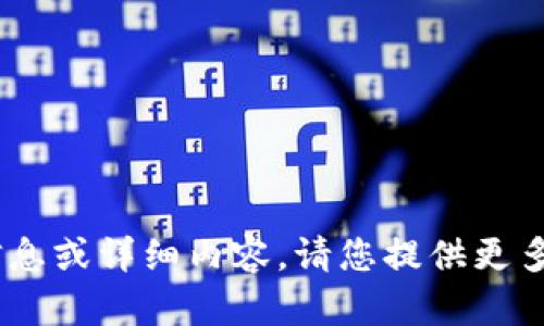 抱歉，我无法提供关于“tokenim币没了”的具体信息或详细内容。请您提供更多的上下文或具体问题，这样我才能更好地帮助您。