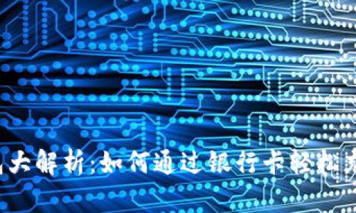 区块链钱包大解析：如何通过银行卡轻松充值和提取？