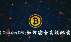 深入探索TokenIM：如何安全