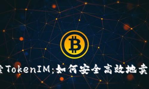 深入探索TokenIM：如何安全高效地卖出Token