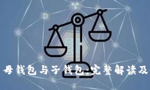 数字货币母钱包与子钱包：完整解读及使用指南