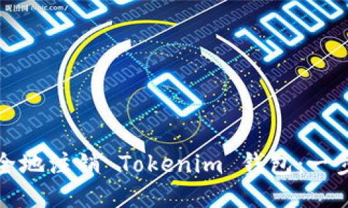 如何安全地注销 Tokenim 钱包：一步步指南