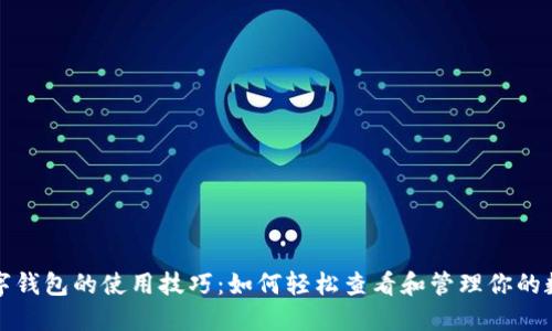 揭秘数字钱包的使用技巧：如何轻松查看和管理你的数字资产