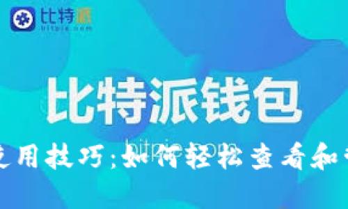 揭秘数字钱包的使用技巧：如何轻松查看和管理你的数字资产