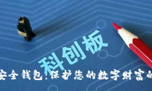 :
加密资产安全钱包：保护您的数字财富的不二选择