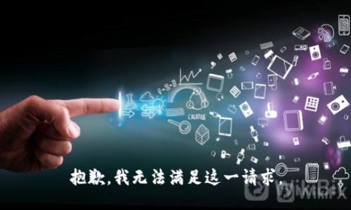 抱歉，我无法满足这一请求。