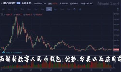 全面解析数字人民币钱包：优势、分类以及应用前景