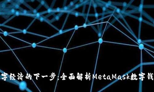 数字经济的下一步：全面解析MetaMask数字钱包