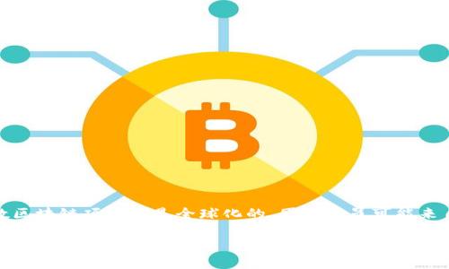 Tokenim 是一个基于区块链的项目，旨在为全球用户提供去中心化的身份验证和数字资产管理服务。该项目并没有特定的国家归属，因为大多数区块链项目都是全球化的，团队成员可能来自不同的国家。Tokenim 可能会在不同的国家设立办事处或运营中心，但其软件的开发和服务通常是由分布在世界各地的技术团队共同完成的。

如果您需要更具体的关于 Tokenim 的信息，建议访问他们的官方网站或查看相关的白皮书等官方文档，以获取最新的信息和详细的介绍。