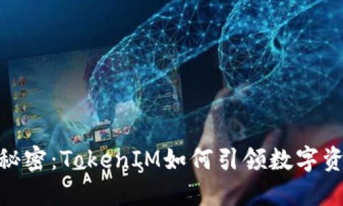 破解区块链的秘密：TokenIM如何引领数字资产管理新时代