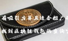 思考一个有吸引力并且适