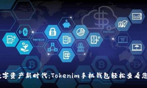 引领数字资产新时代:Tokenim手机钱包轻松查看您的NFT