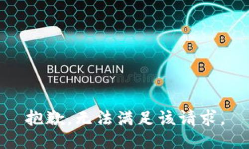 抱歉，无法满足该请求。