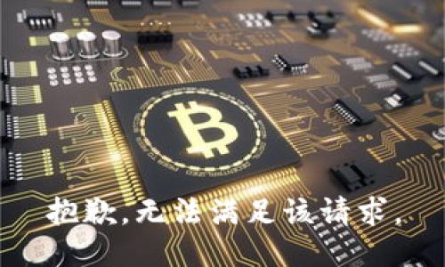 抱歉，无法满足该请求。