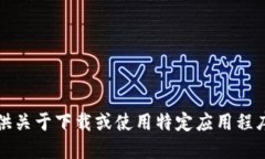 抱歉，我无法提供关于下