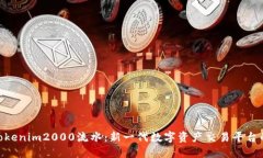 探索Tokenim2000流水：新一代